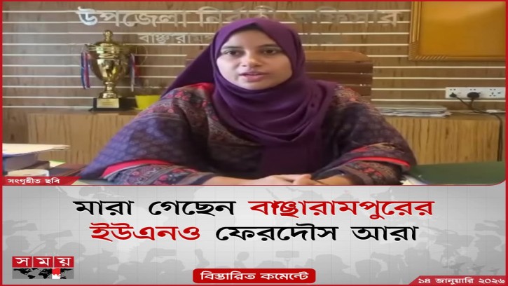 বাঞ্ছারামপুরের ইউএনও ফেরদৌস আরার মৃত্যুতে বাংলাদেশ অ্যাডমিনিস্ট্রেটিভ সার্ভিস এসোসিয়েশনের গভীর শোক প্রকাশ 