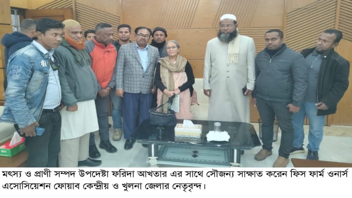 মৎস্য ও প্রাণিসম্পদ উপদেষ্টার সাথে ফিস ফার্ম ওনার্স এসোসিয়েশন নেতৃবৃন্দের মতবিনিময় সভা অনুষ্ঠিত 