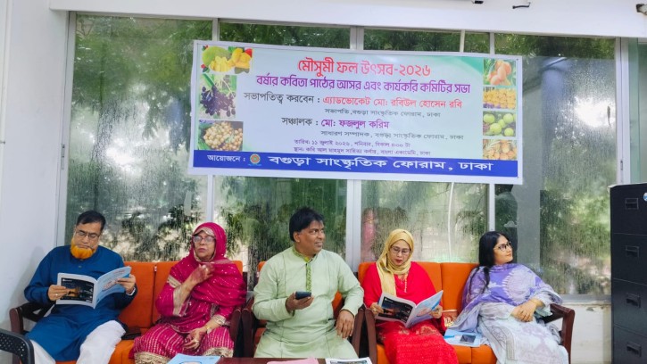 বগুড়া সাংস্কৃতিক ফোরামের আলোচনা সভা ও ফল উৎসব অনুষ্ঠিত 