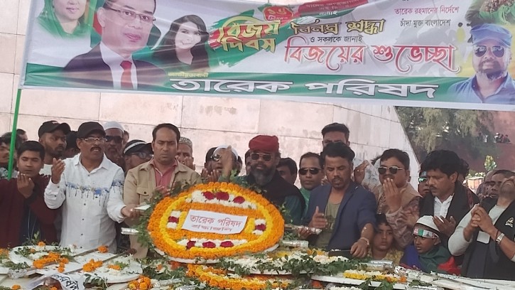 মহান বিজয় দিবসে শহীদ প্রেসিডেন্ট জিয়াউর রহমানের মাজারে জাতীয়তাবাদী তারেক পরিষদের পুষ্প স্তবক অর্পণ 