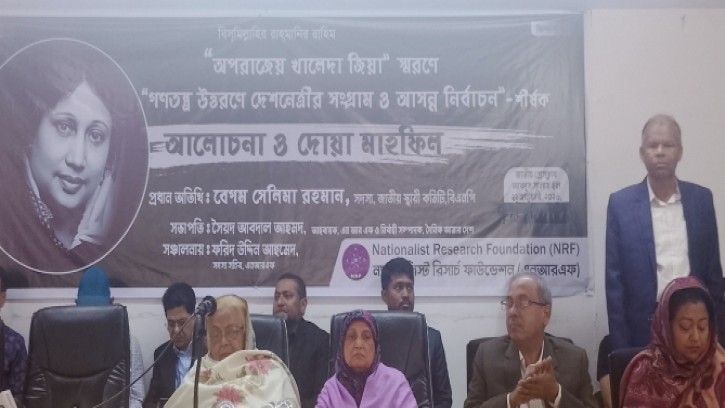 অপরাজেয় খালেদা জিয়া স্মরণে ন্যাশনালিস্ট রিসার্চ ফাউন্ডেশনের আলোচনা ও দোয়া মাহফিল অনুষ্ঠিত 