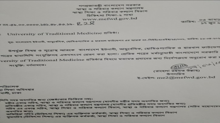 বাংলাদেশে এই প্রথম সরকারি পর্যায়ে ইউনিভার্সিটি অফ ট্রেডিশনাল মেডিসিন প্রতিষ্ঠার উদ্যোগ 