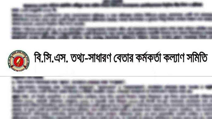 বিসিএস ইনফরমেশন অ্যাসোসিয়েশনের বিবৃতির নিন্দা