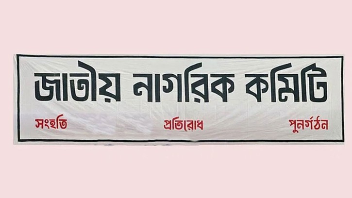 শহীদ পরিবার ও আহত কল্যাণসহ আরও ৫ সেল গঠন নাগরিক কমিটির